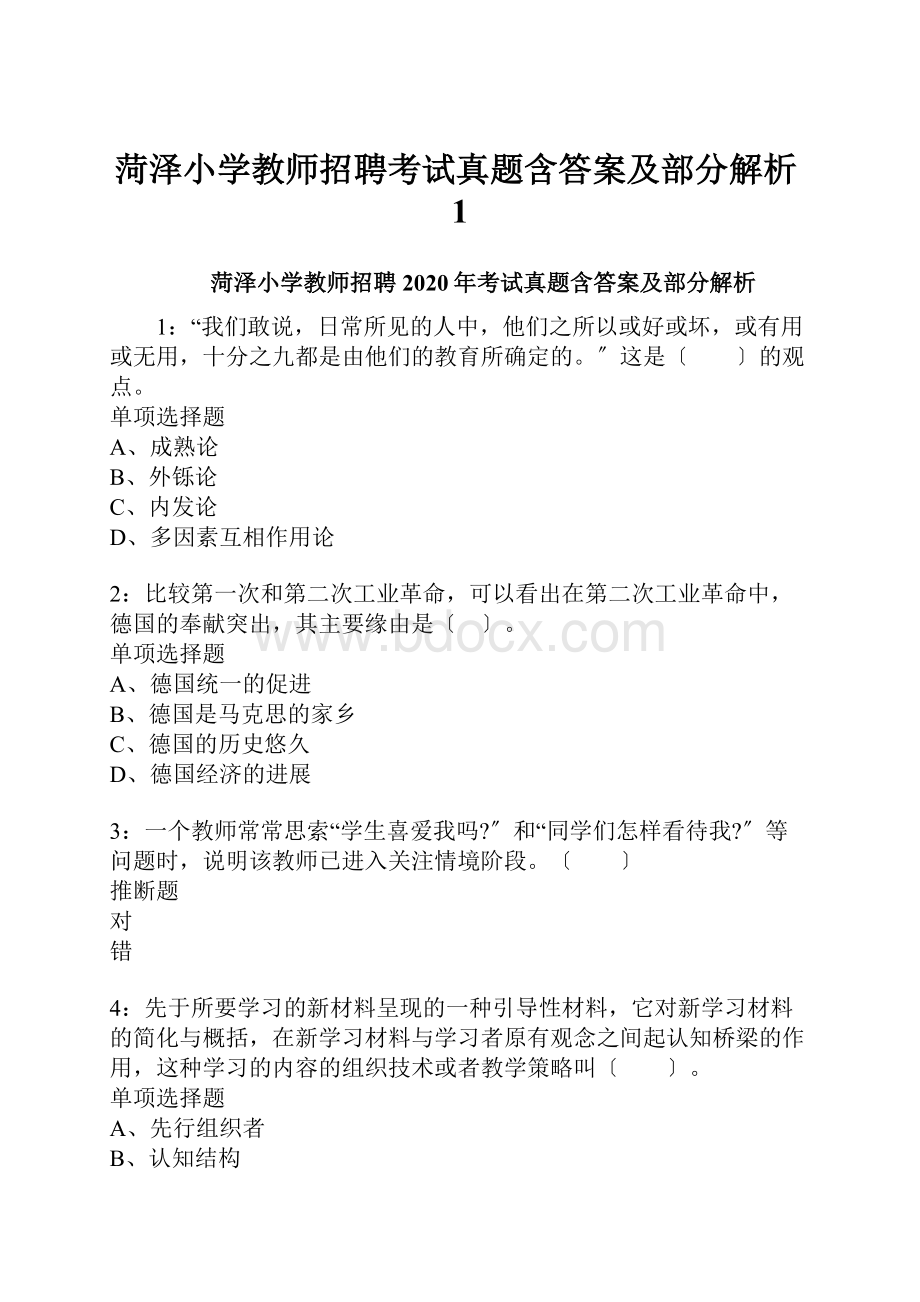 菏泽小学教师招聘考试真题含答案及部分解析1.docx