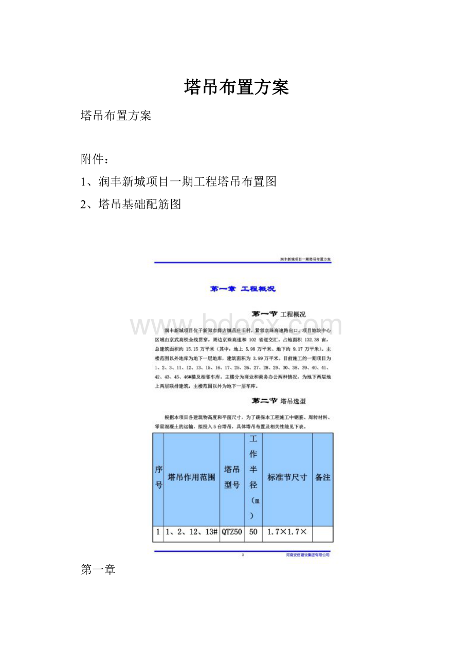 塔吊布置方案.docx_第1页