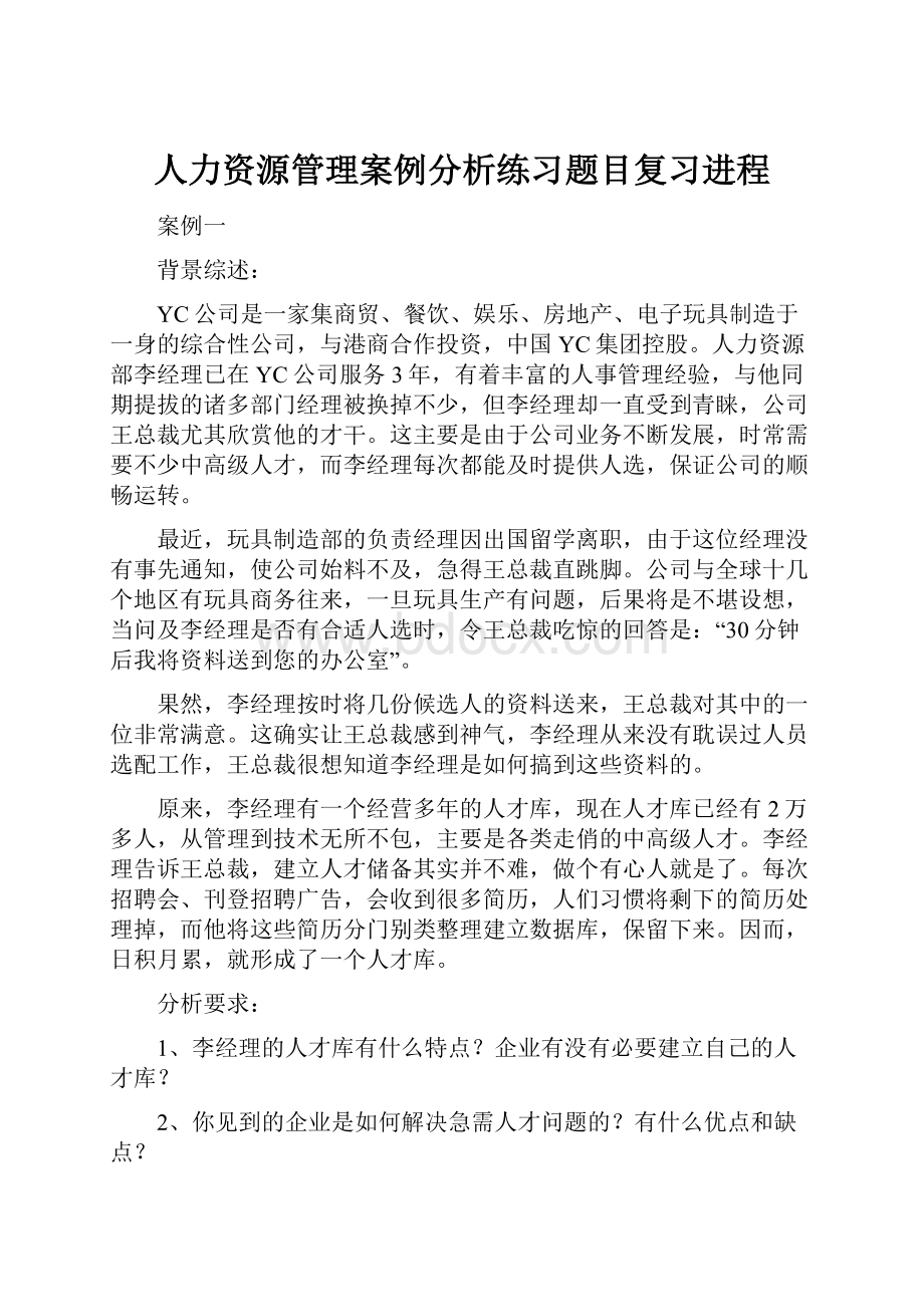 人力资源管理案例分析练习题目复习进程.docx