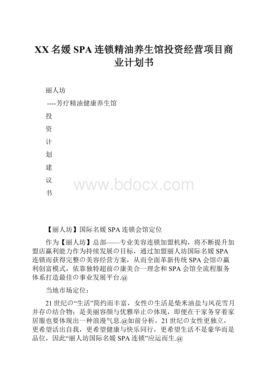 XX名媛SPA连锁精油养生馆投资经营项目商业计划书.docx