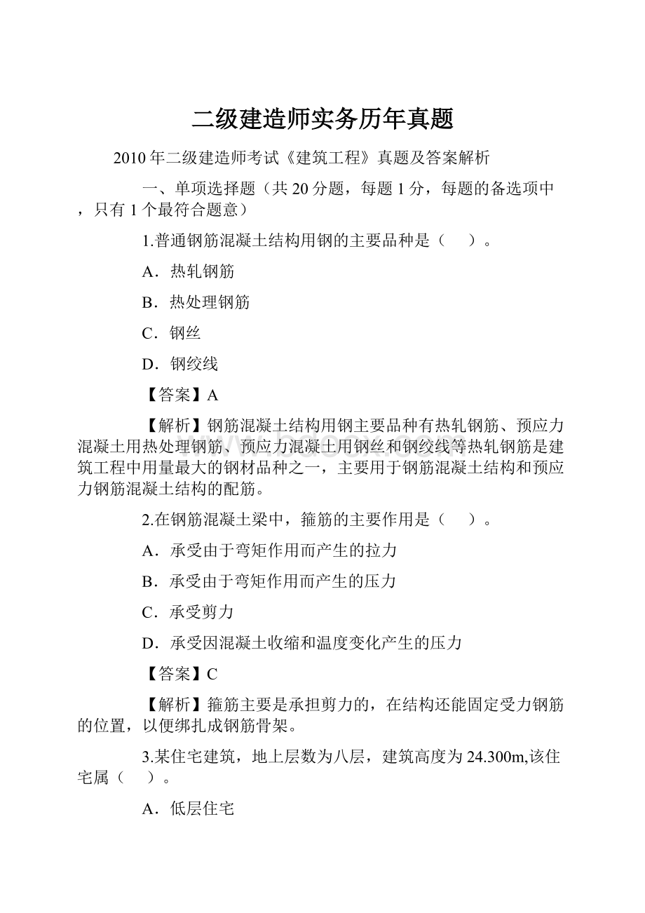 二级建造师实务历年真题.docx