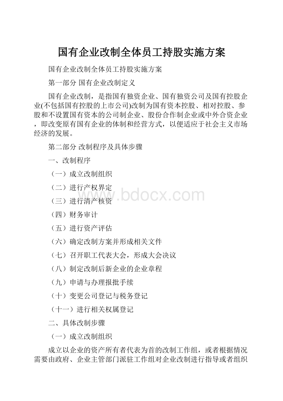 国有企业改制全体员工持股实施方案.docx