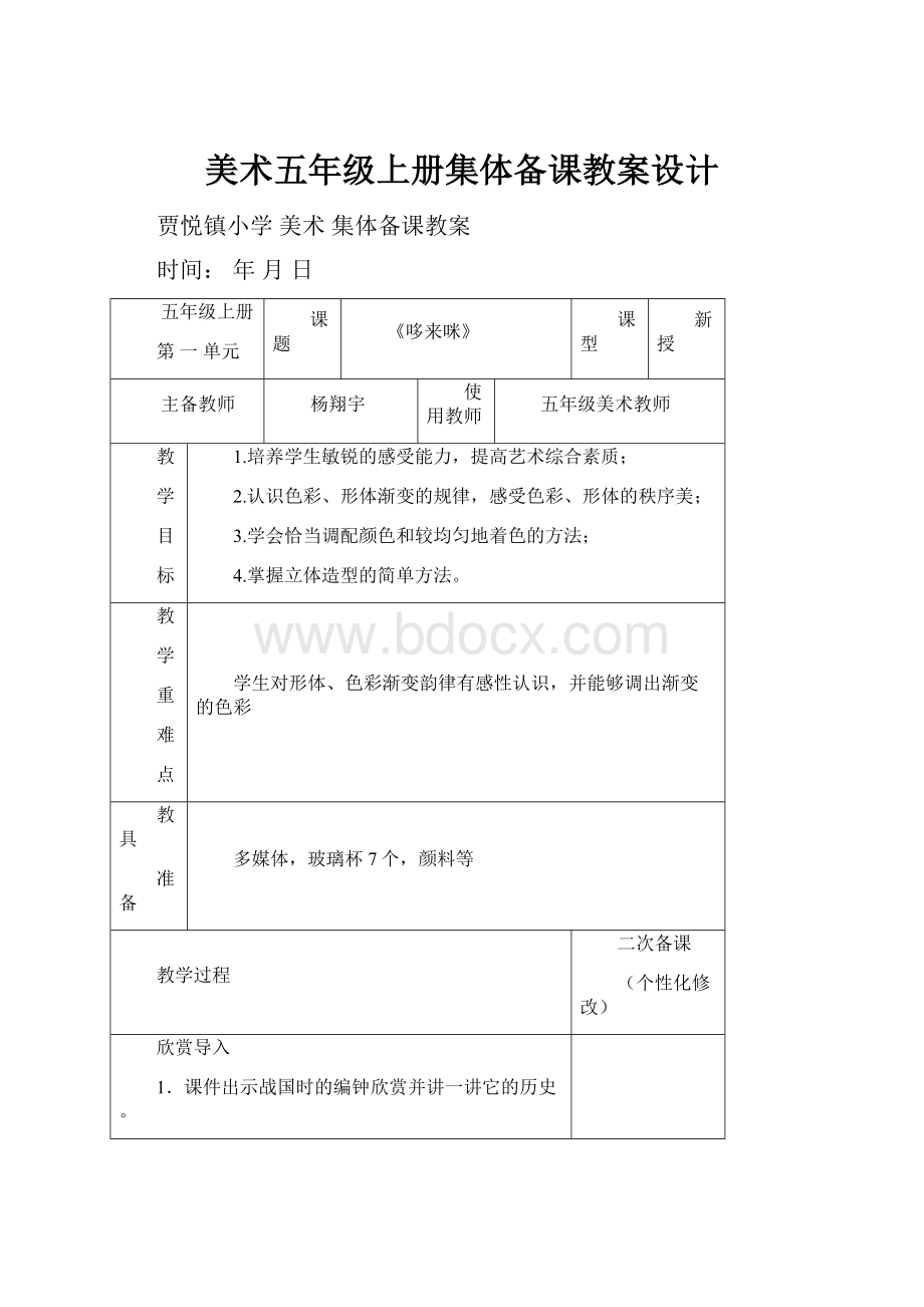 美术五年级上册集体备课教案设计.docx_第1页