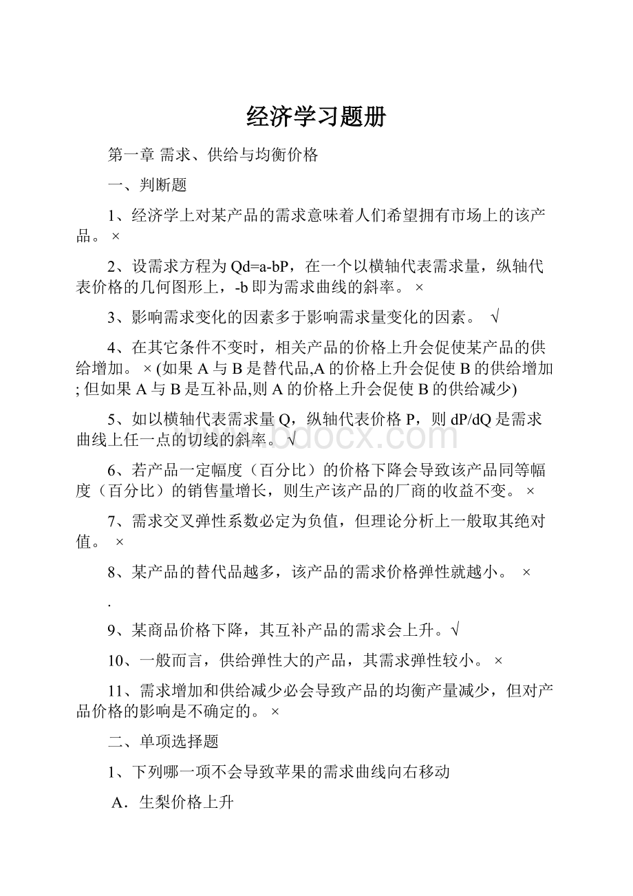 经济学习题册.docx