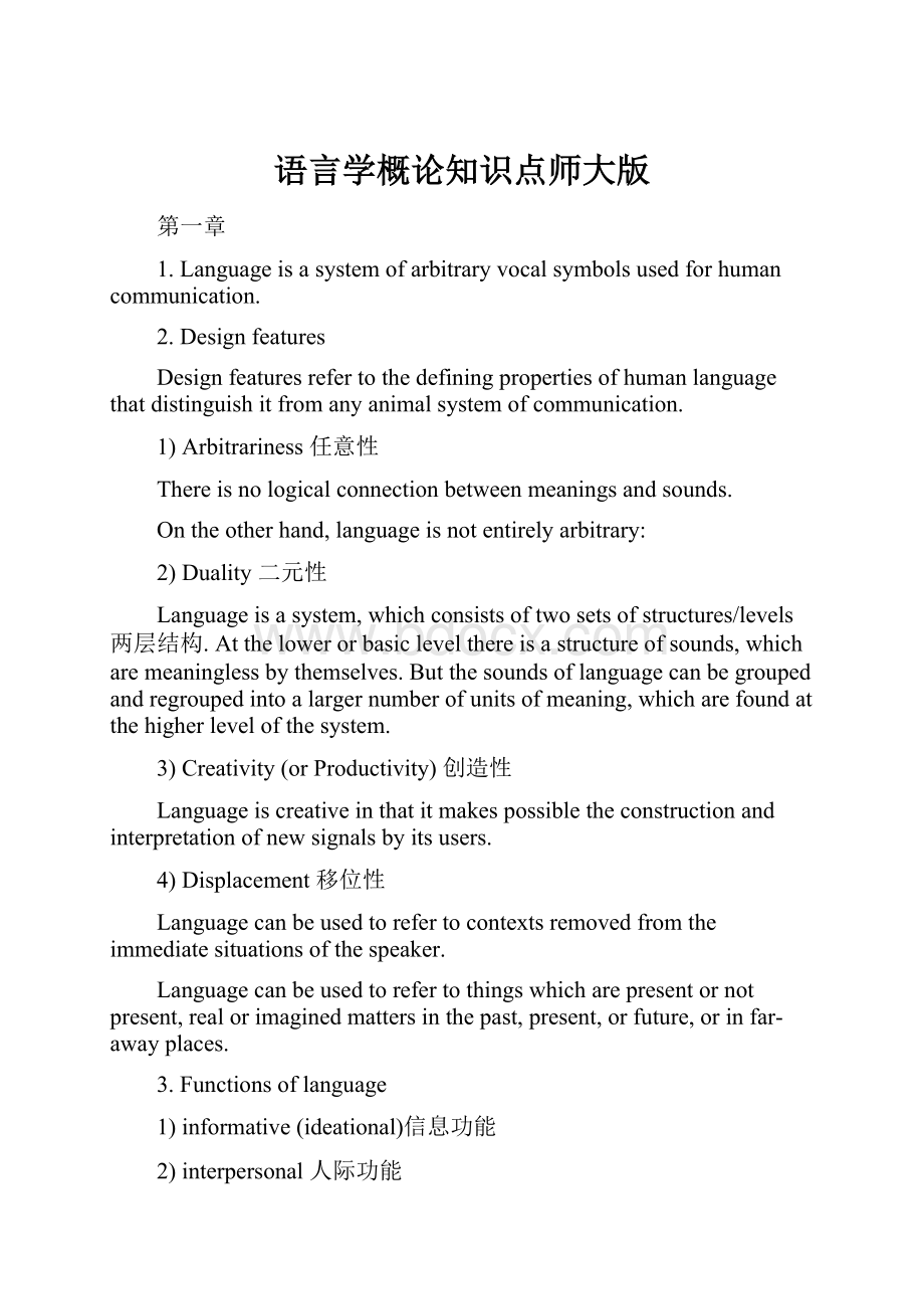 语言学概论知识点师大版.docx_第1页