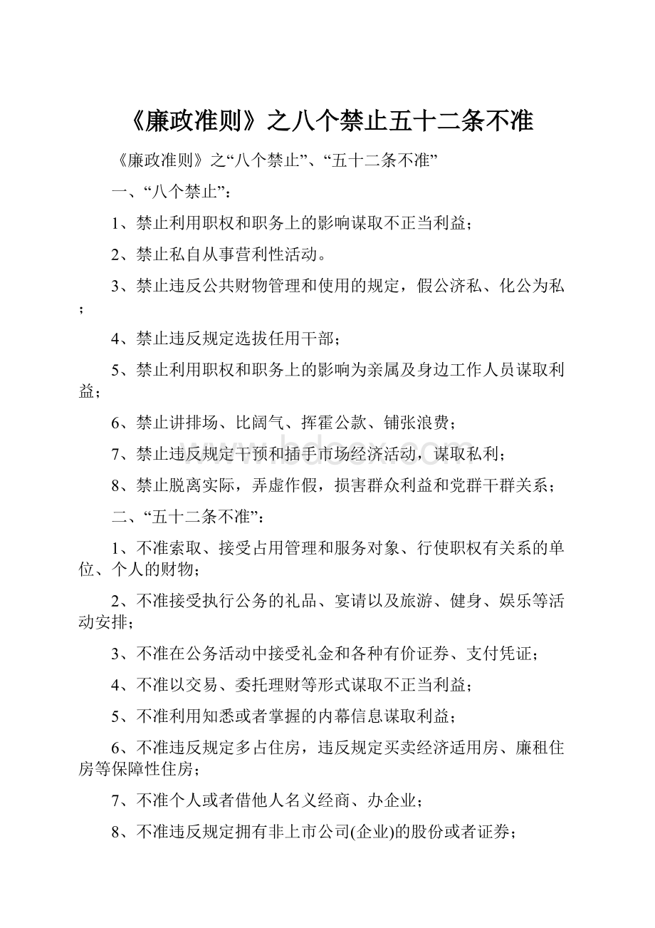 《廉政准则》之八个禁止五十二条不准.docx_第1页