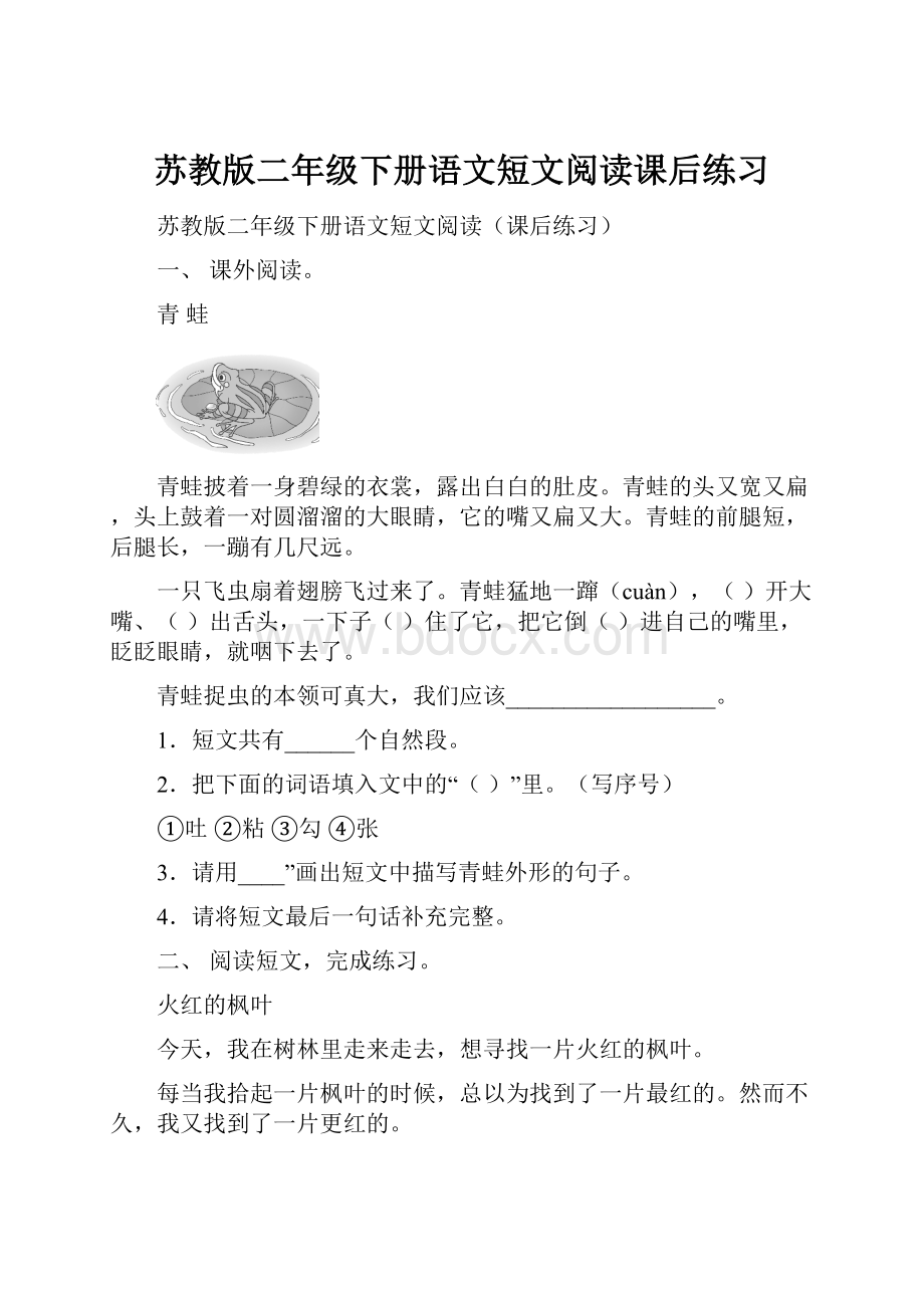 苏教版二年级下册语文短文阅读课后练习.docx_第1页