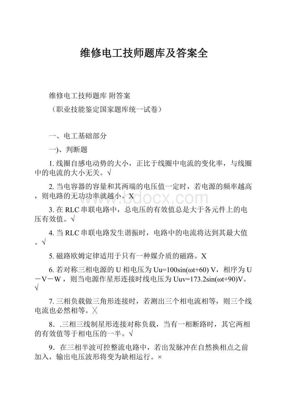 维修电工技师题库及答案全.docx