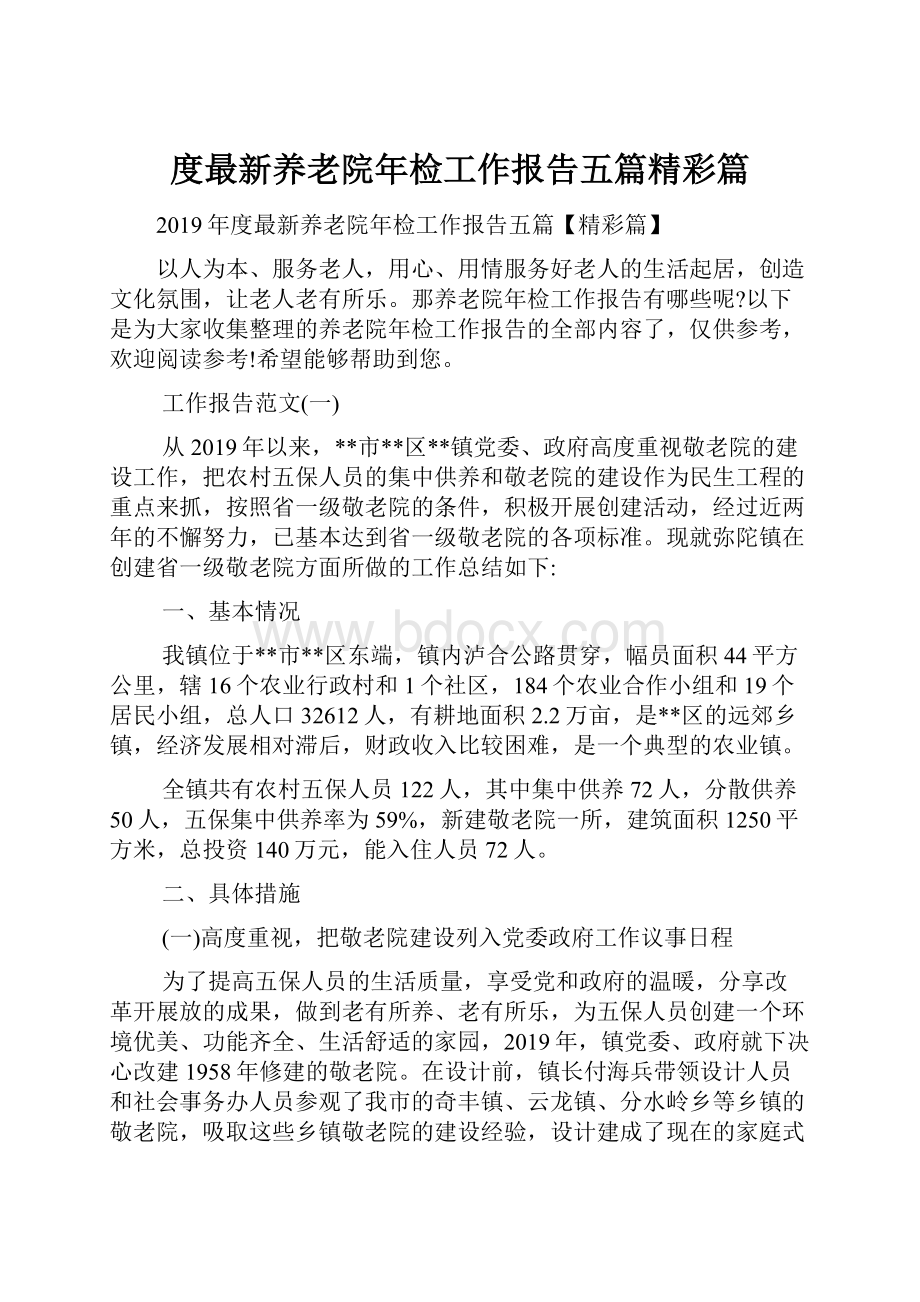 度最新养老院年检工作报告五篇精彩篇.docx