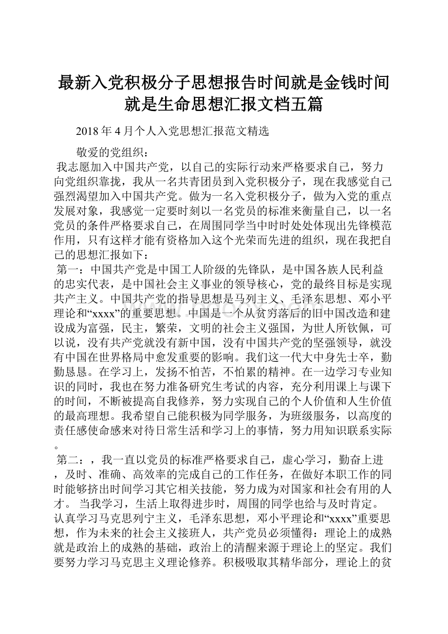 最新入党积极分子思想报告时间就是金钱时间就是生命思想汇报文档五篇.docx_第1页