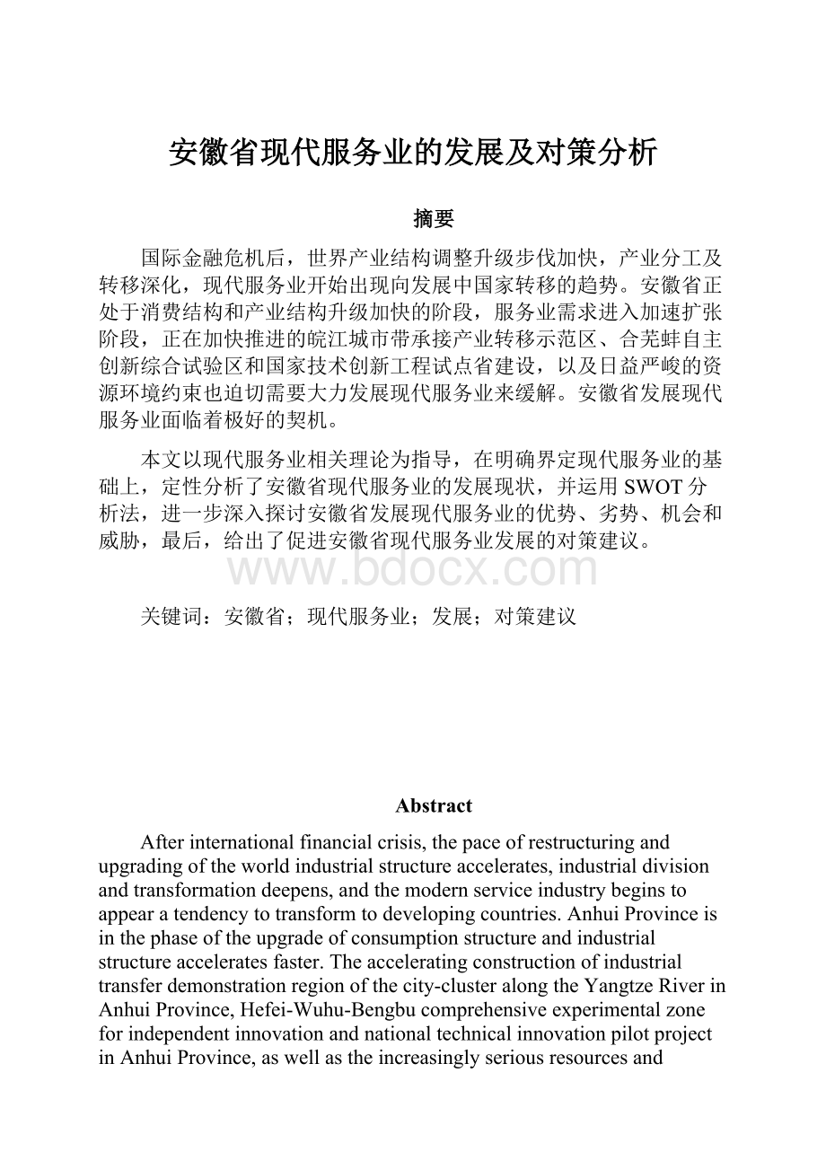 安徽省现代服务业的发展及对策分析.docx_第1页
