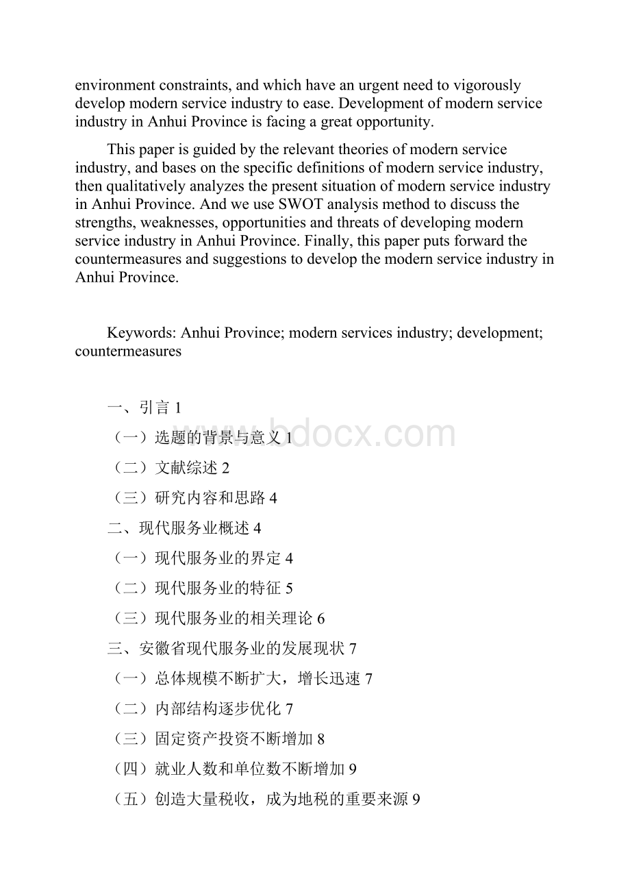 安徽省现代服务业的发展及对策分析.docx_第2页