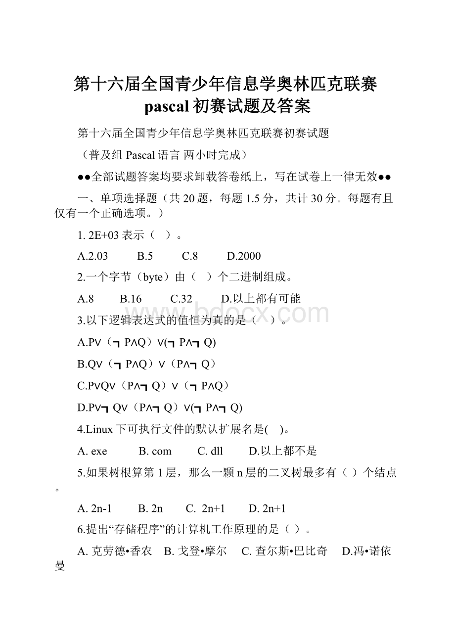 第十六届全国青少年信息学奥林匹克联赛pascal初赛试题及答案.docx