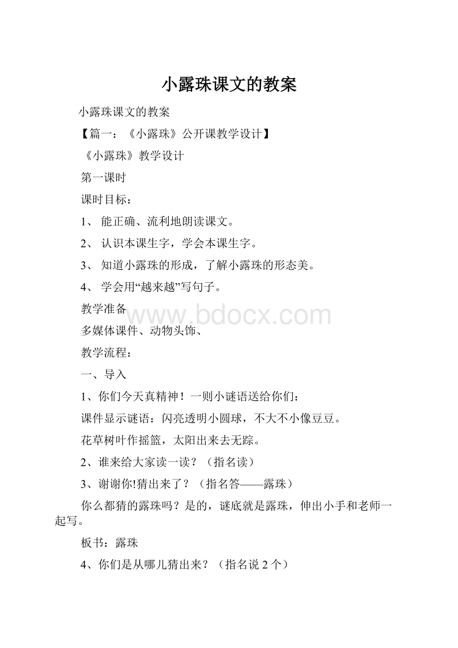 小露珠课文的教案.docx