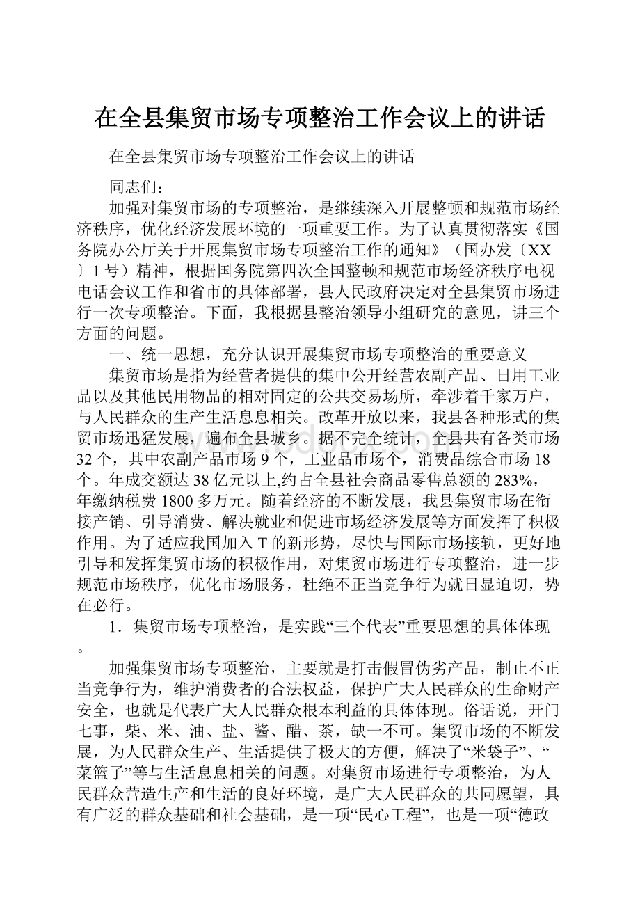 在全县集贸市场专项整治工作会议上的讲话.docx_第1页