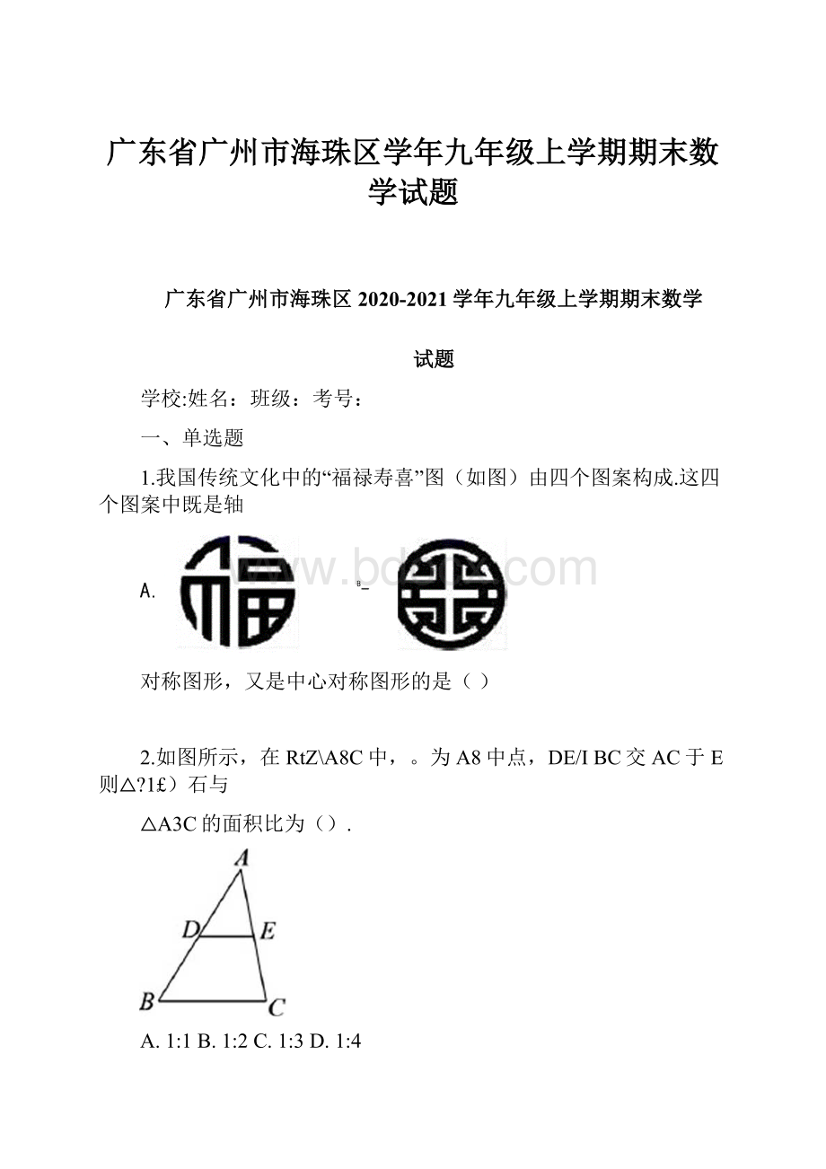 广东省广州市海珠区学年九年级上学期期末数学试题.docx_第1页