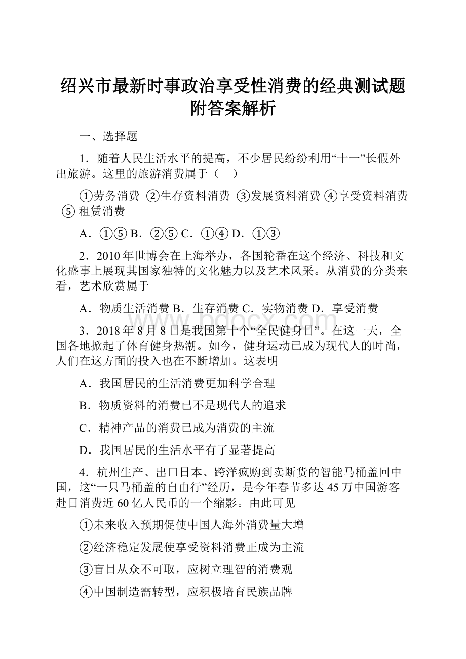 绍兴市最新时事政治享受性消费的经典测试题附答案解析.docx