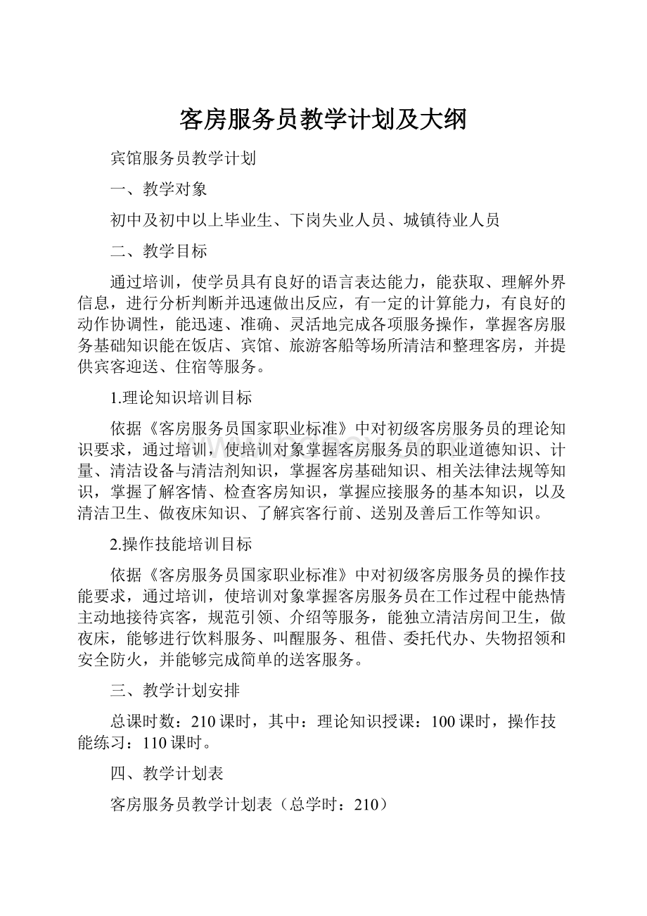 客房服务员教学计划及大纲.docx_第1页