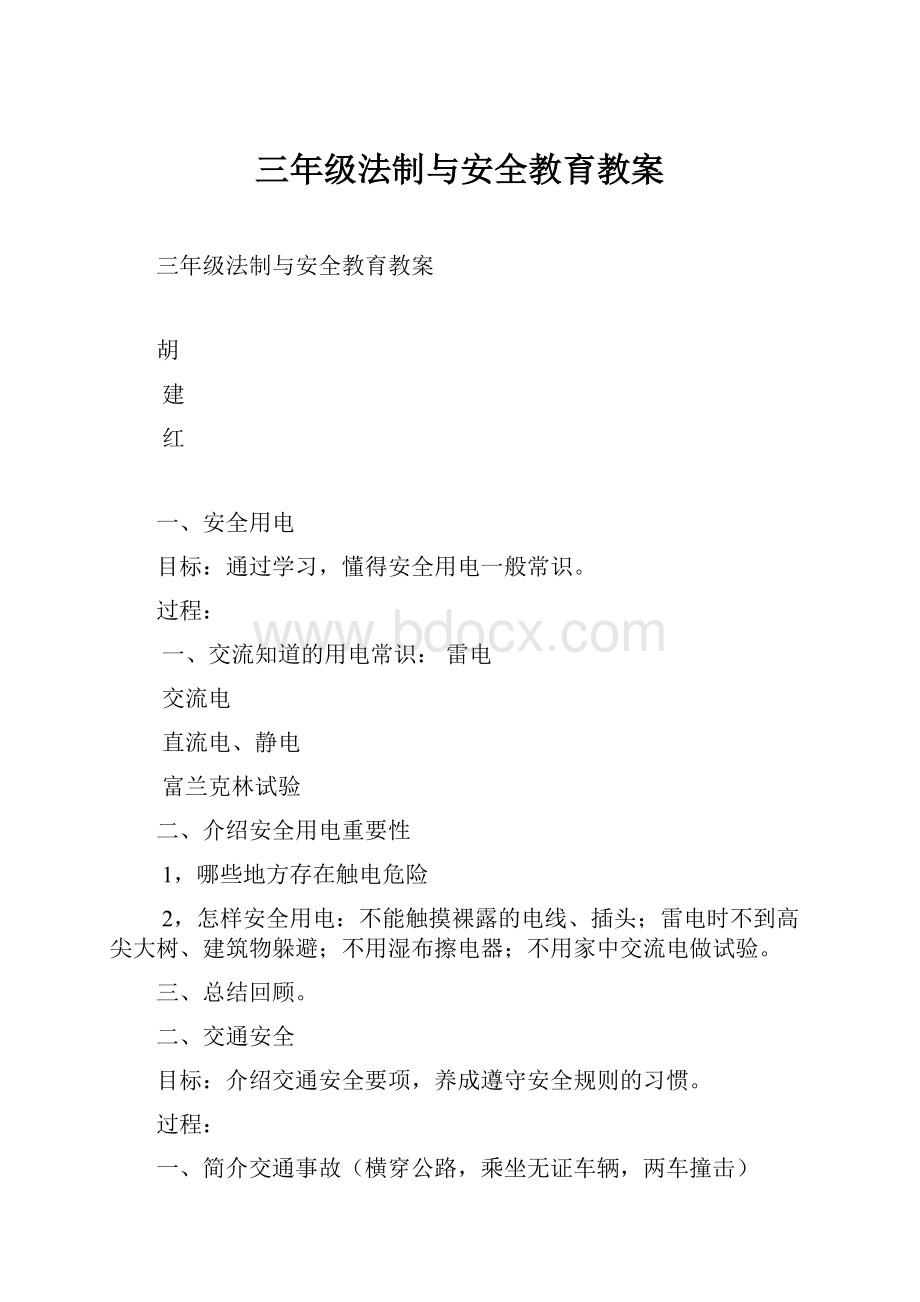 三年级法制与安全教育教案.docx_第1页