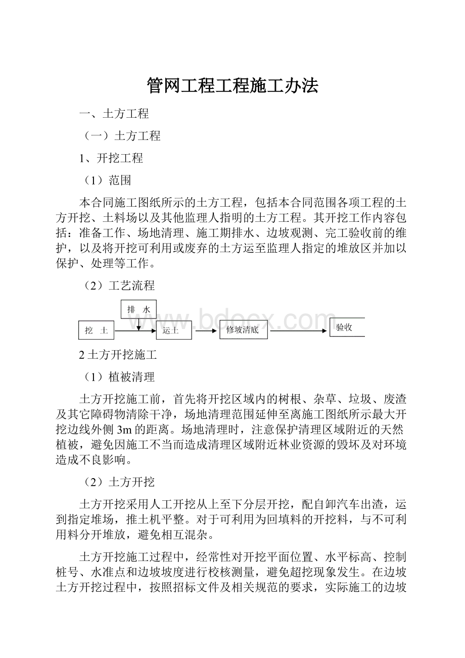 管网工程工程施工办法.docx_第1页