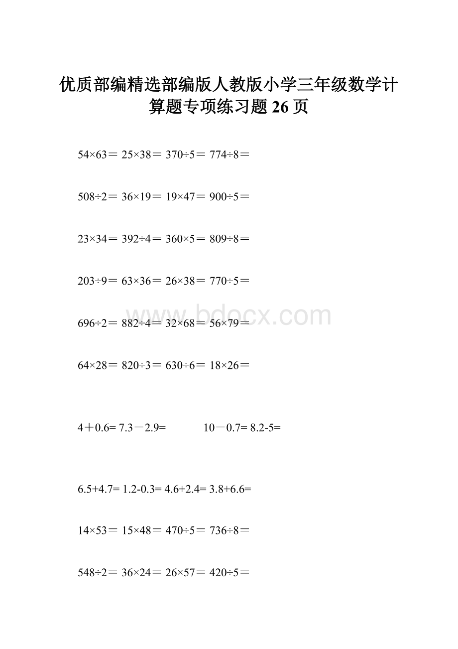 优质部编精选部编版人教版小学三年级数学计算题专项练习题26页.docx