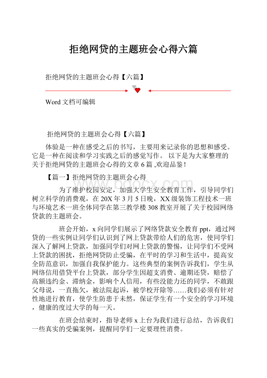 拒绝网贷的主题班会心得六篇.docx