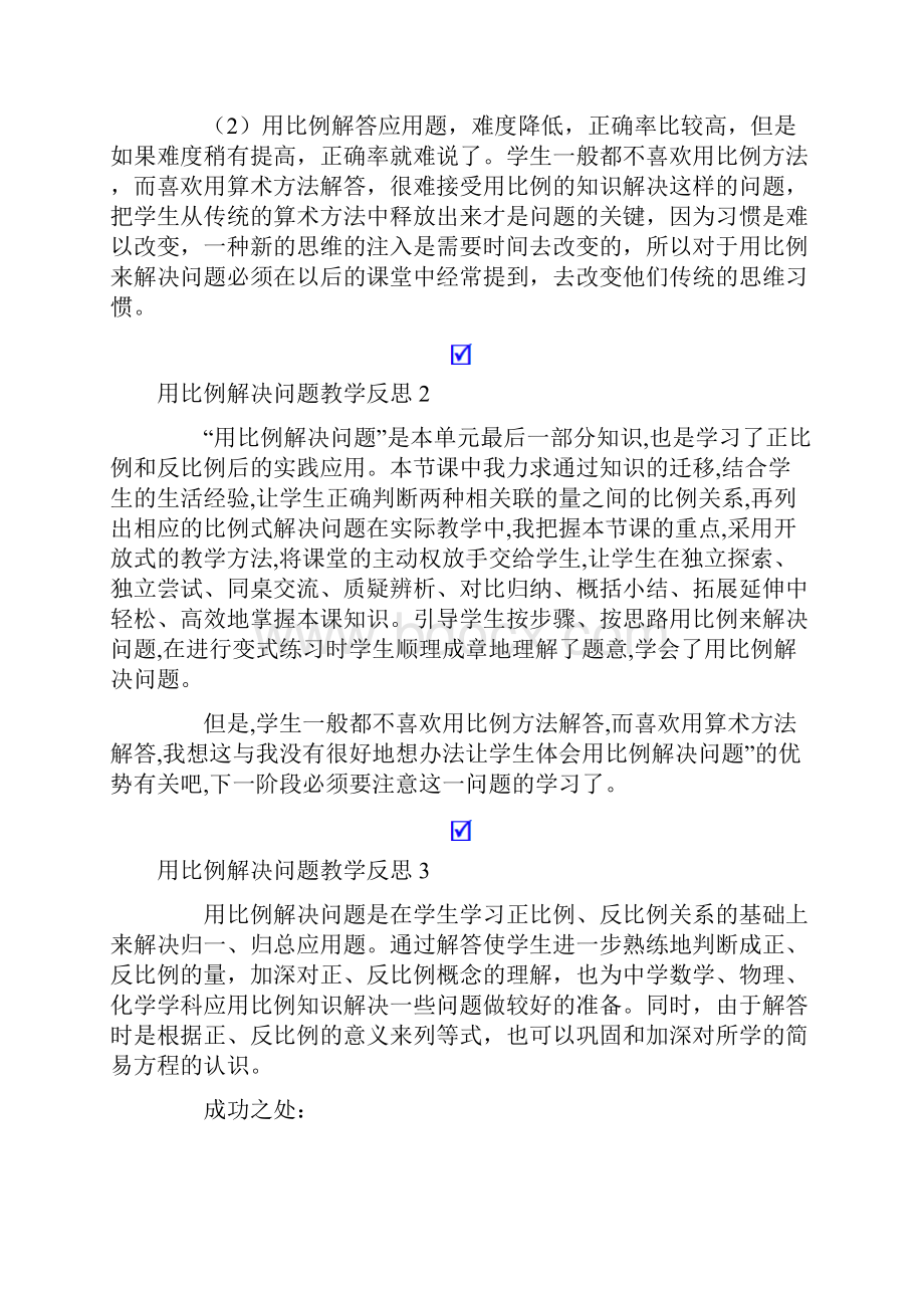 用比例解决问题教学反思.docx_第2页