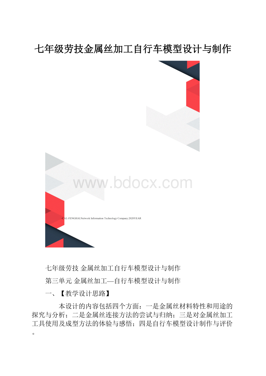 七年级劳技金属丝加工自行车模型设计与制作.docx