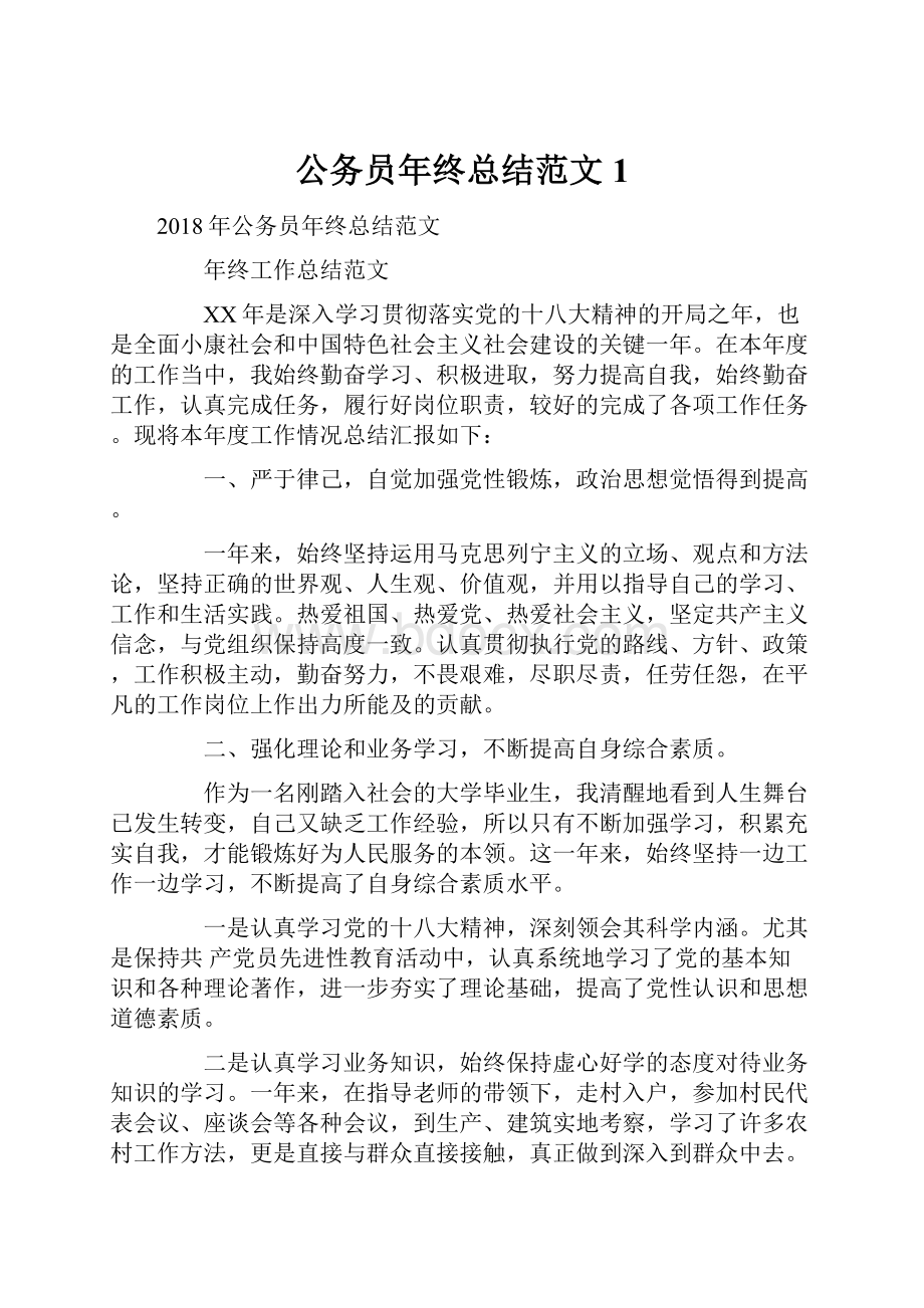 公务员年终总结范文1.docx