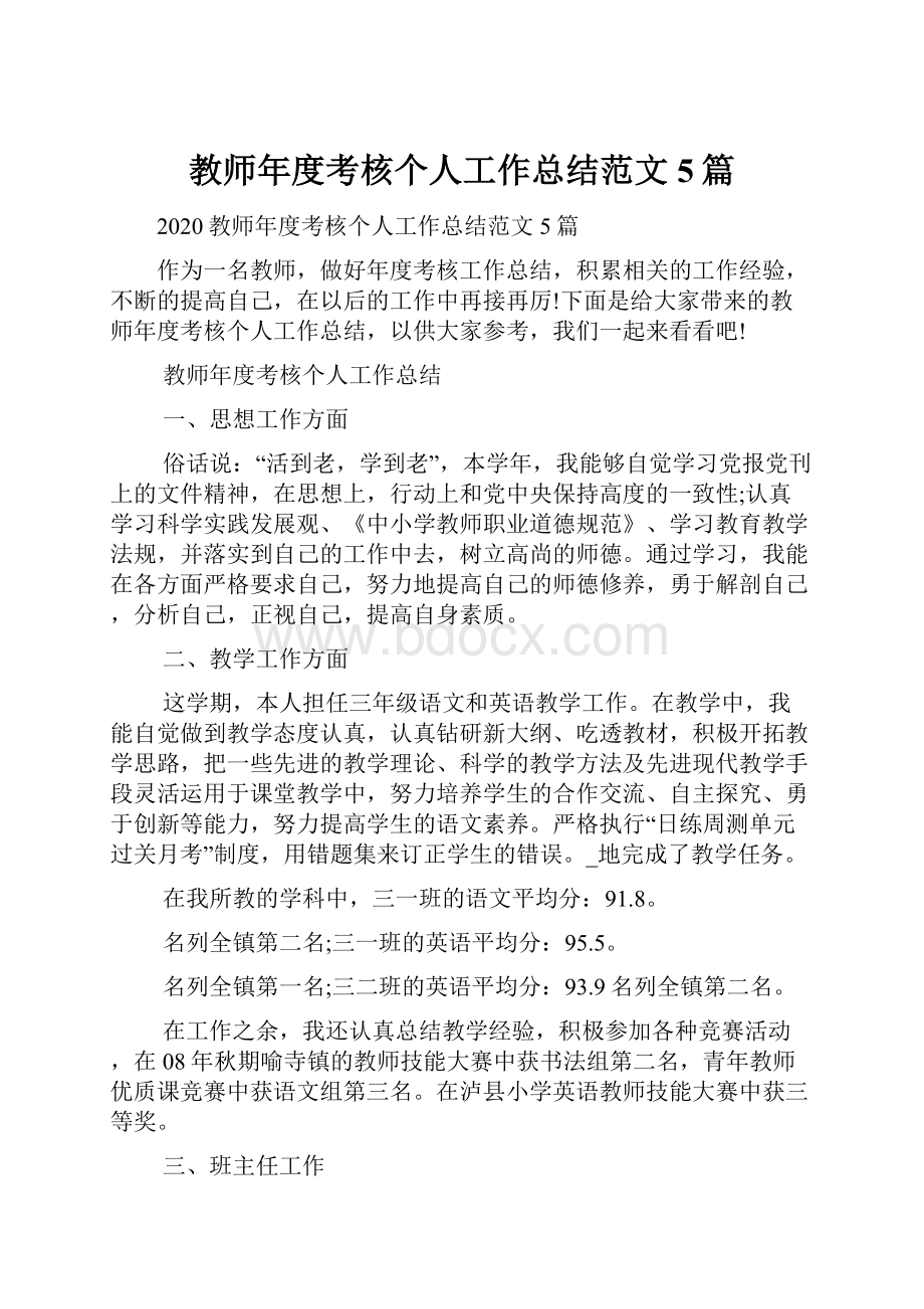 教师年度考核个人工作总结范文5篇.docx