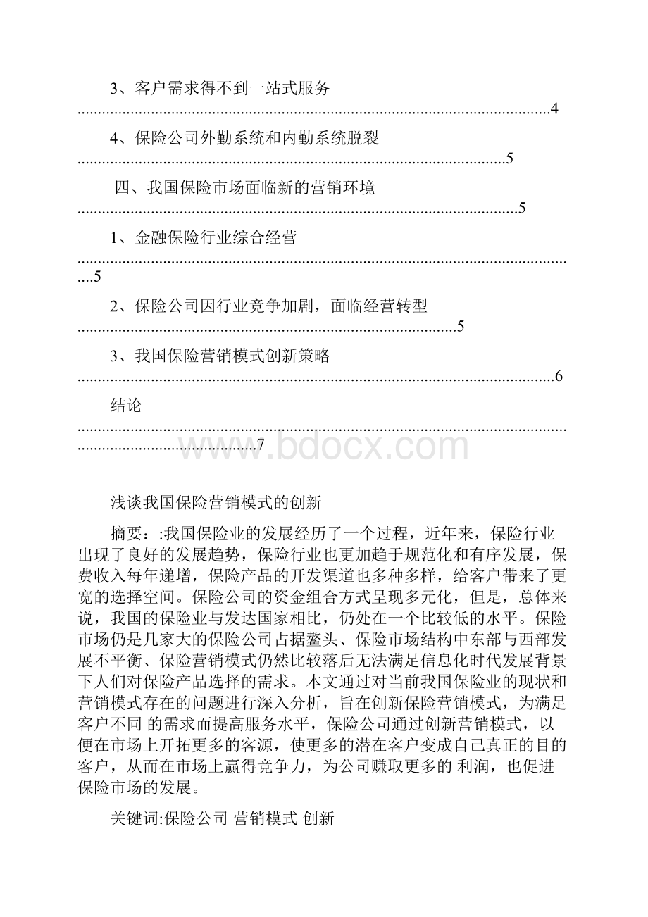 浅淡我国保险营销模式创新挂网.docx_第2页