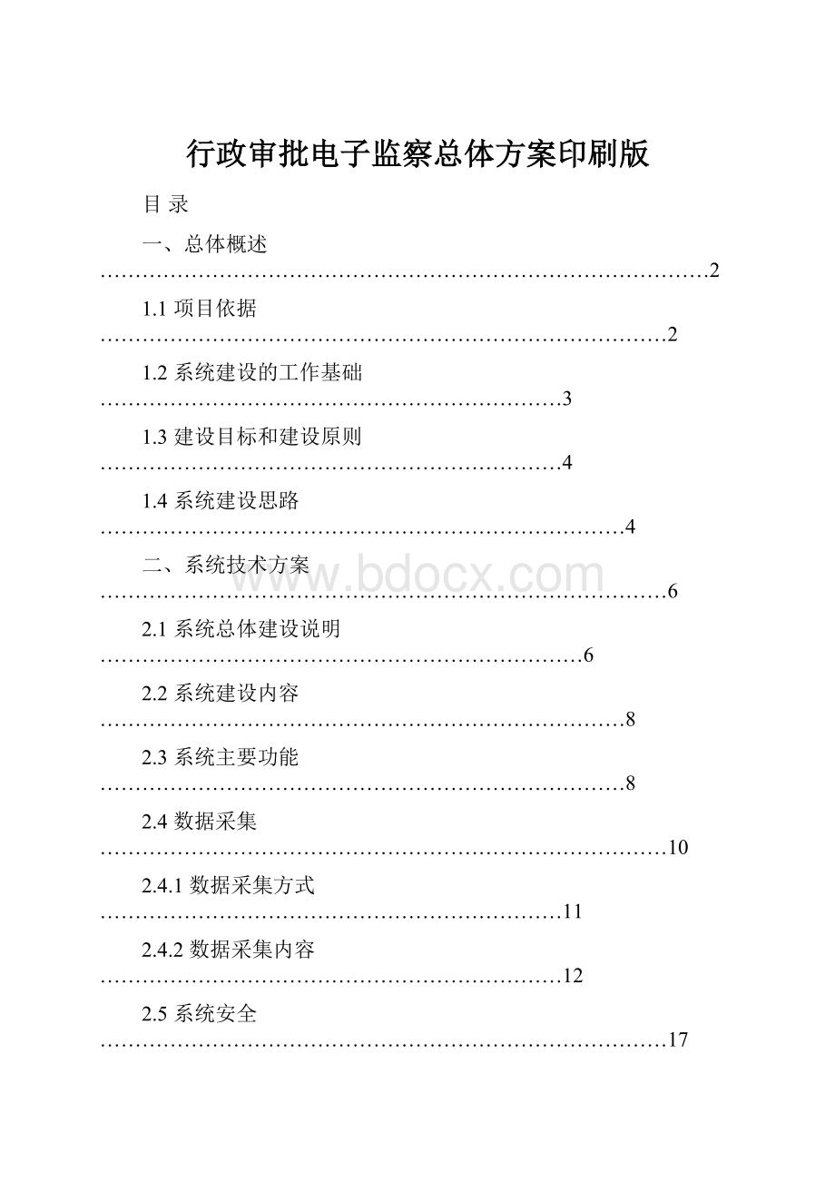 行政审批电子监察总体方案印刷版.docx