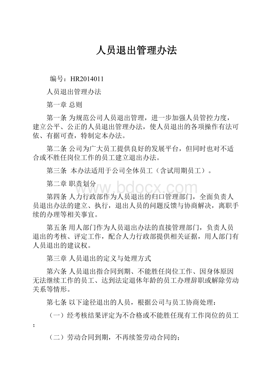 人员退出管理办法.docx