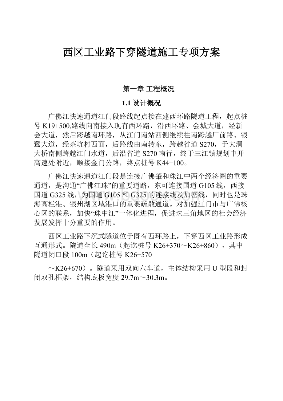 西区工业路下穿隧道施工专项方案.docx