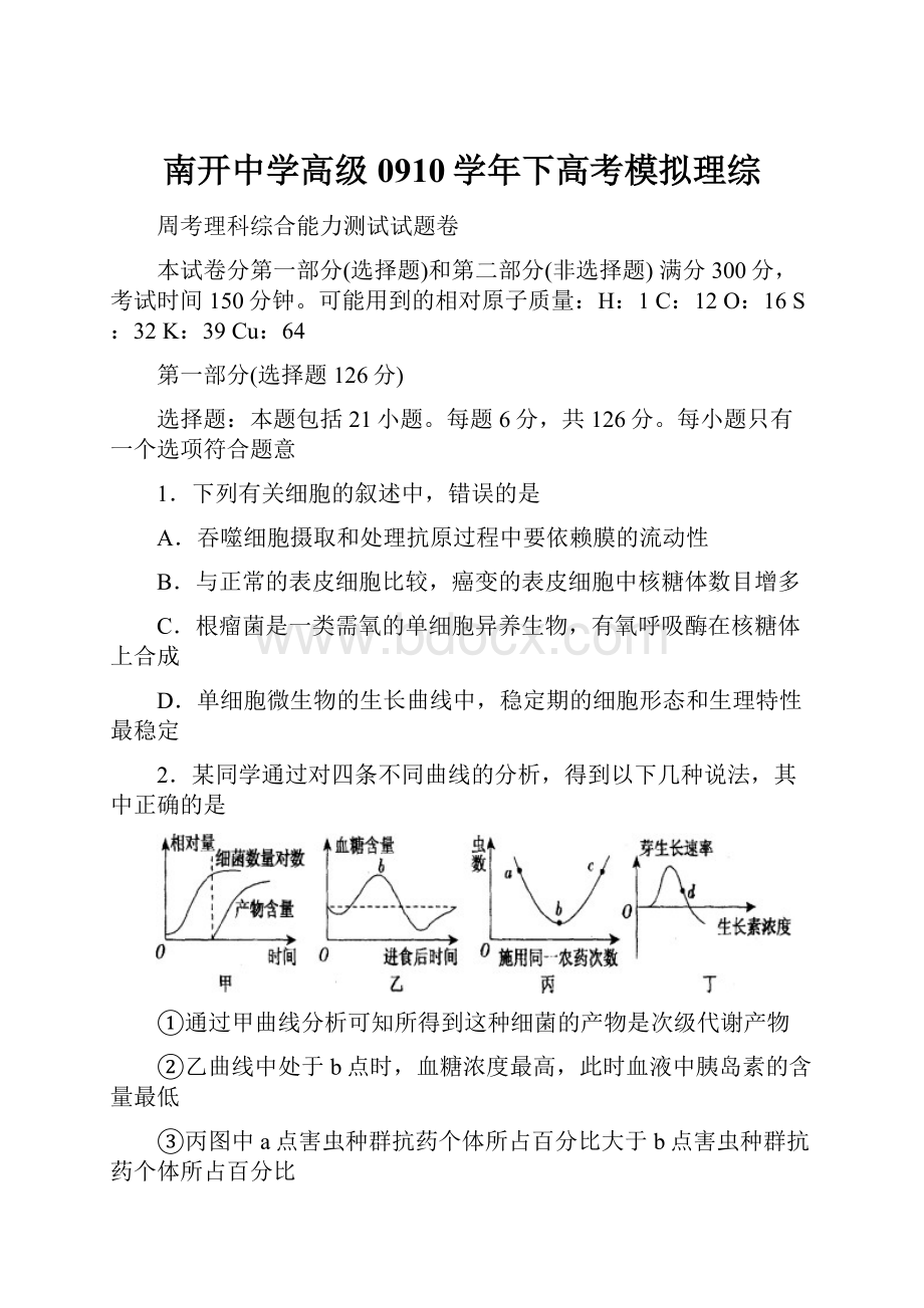 南开中学高级0910学年下高考模拟理综.docx