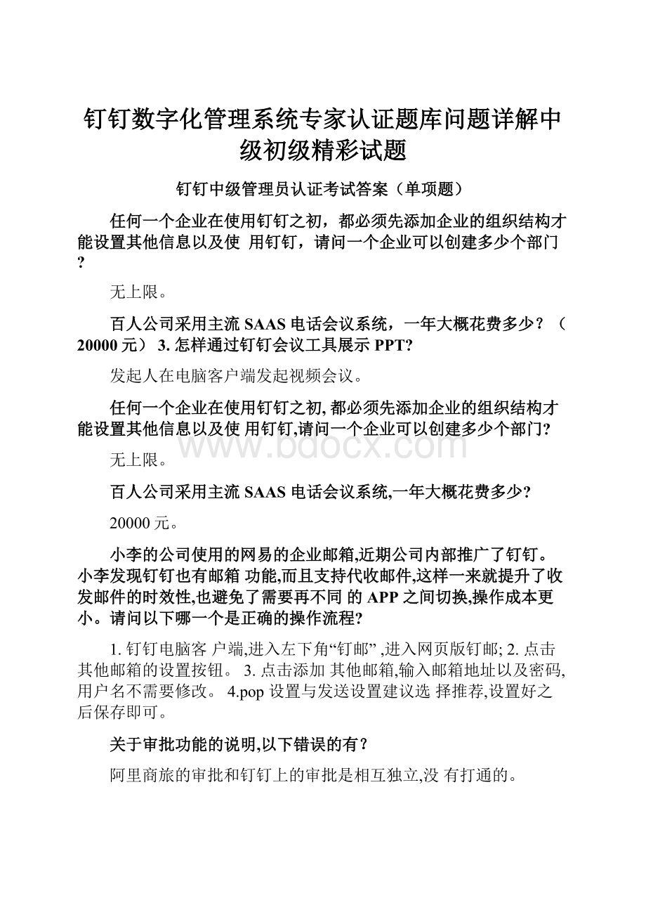 钉钉数字化管理系统专家认证题库问题详解中级初级精彩试题.docx_第1页