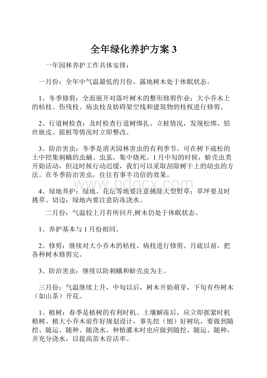 全年绿化养护方案 3.docx