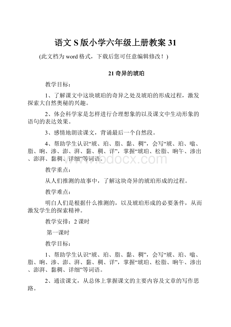 语文S版小学六年级上册教案31.docx