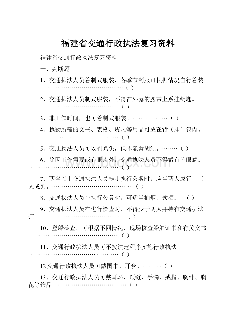 福建省交通行政执法复习资料.docx