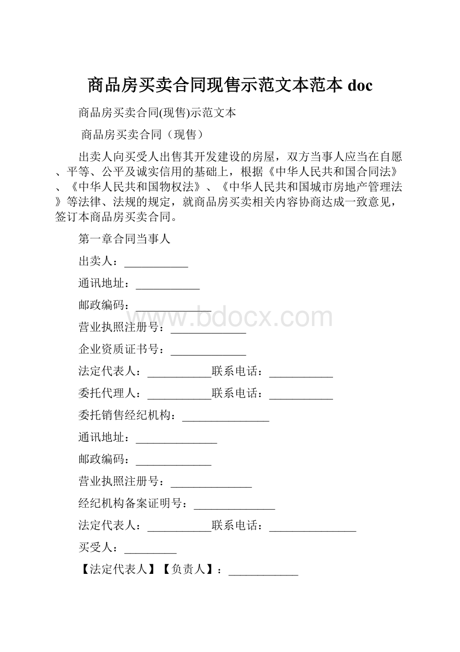 商品房买卖合同现售示范文本范本doc.docx_第1页