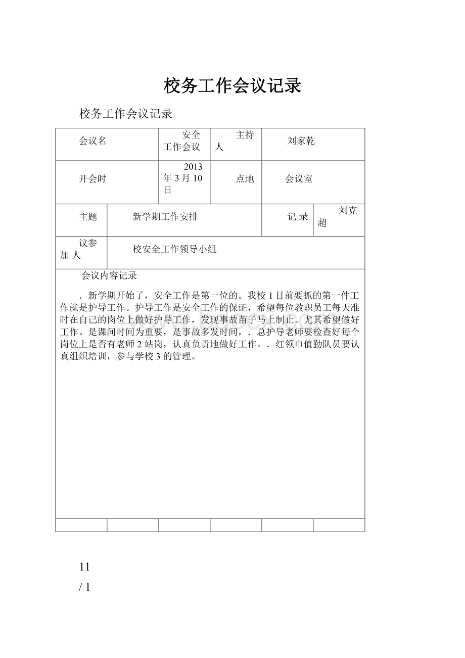 校务工作会议记录.docx_第1页