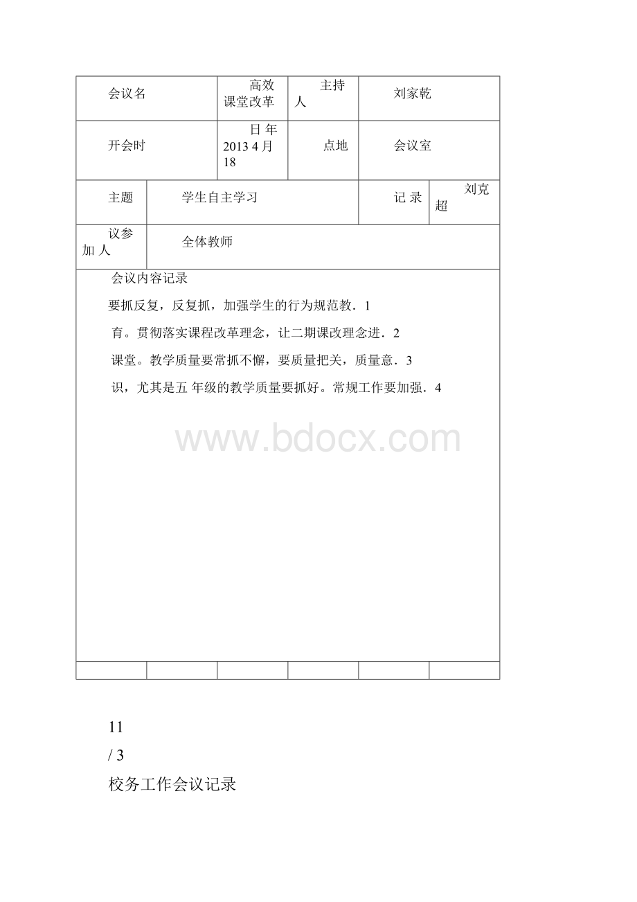 校务工作会议记录.docx_第3页