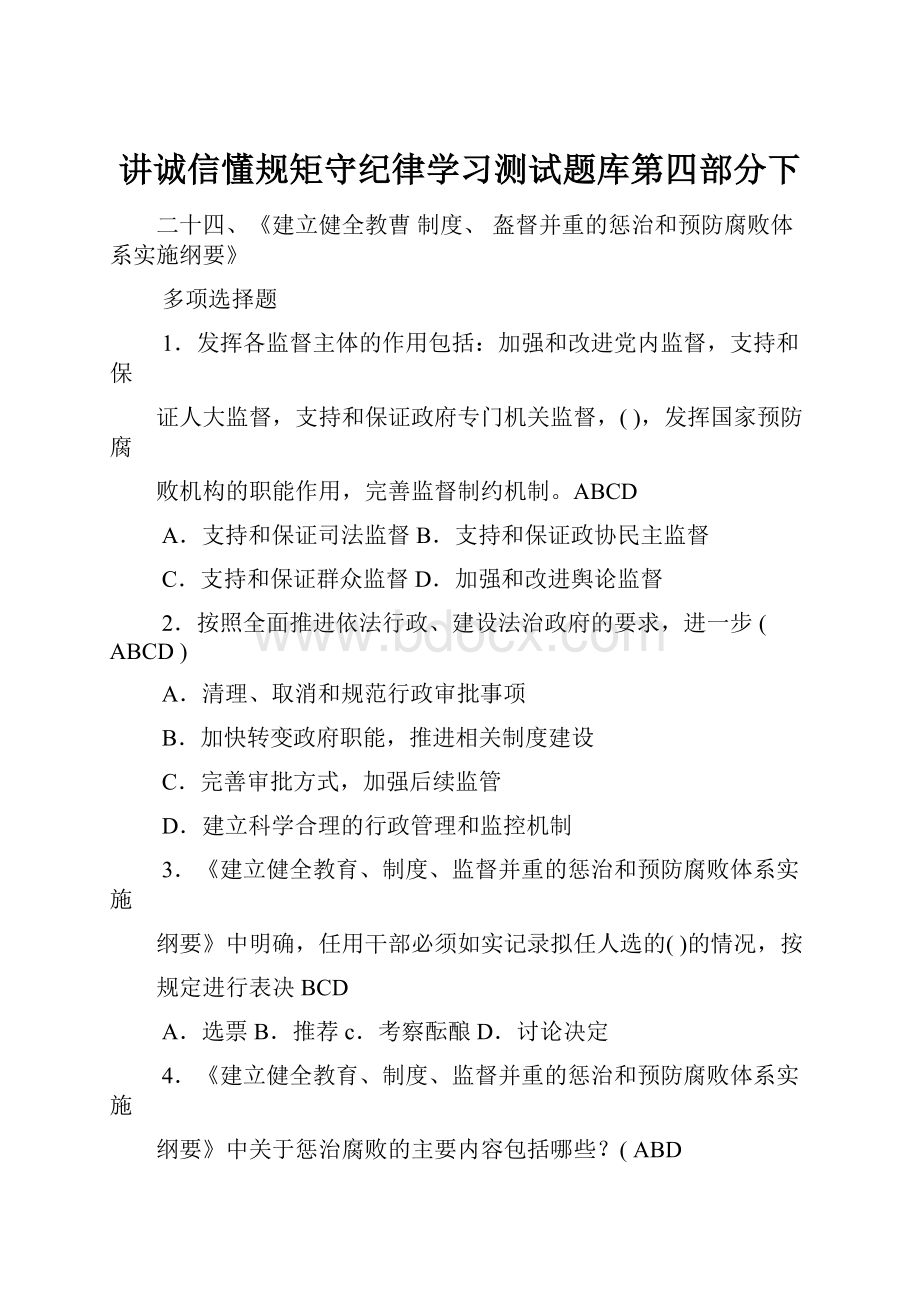 讲诚信懂规矩守纪律学习测试题库第四部分下.docx