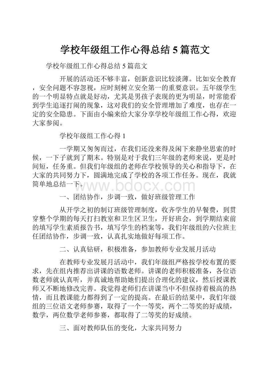 学校年级组工作心得总结5篇范文.docx