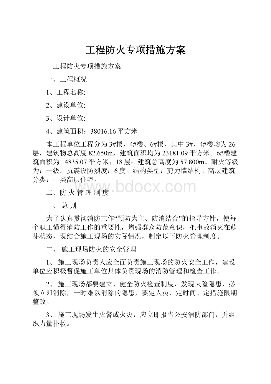 工程防火专项措施方案.docx_第1页