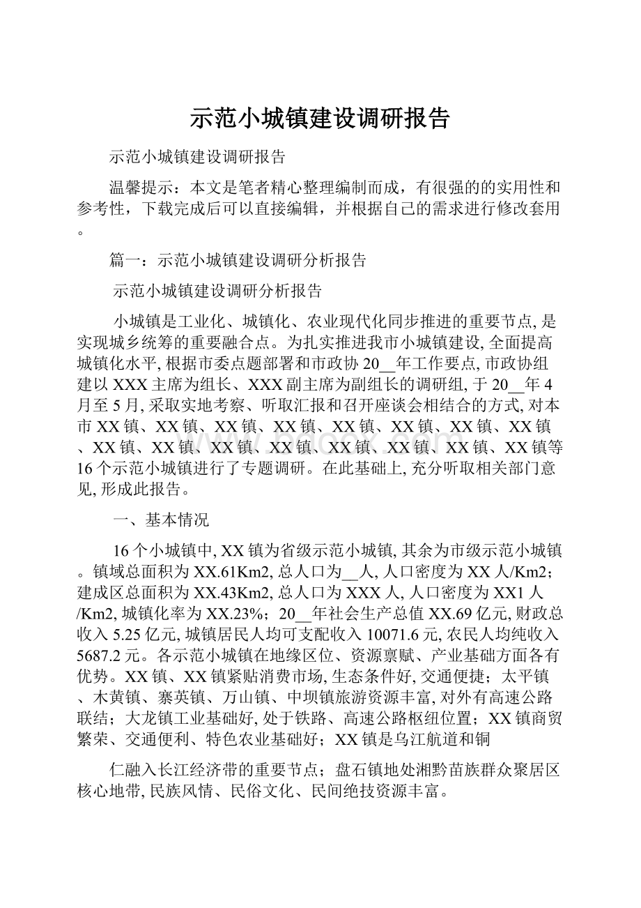 示范小城镇建设调研报告.docx