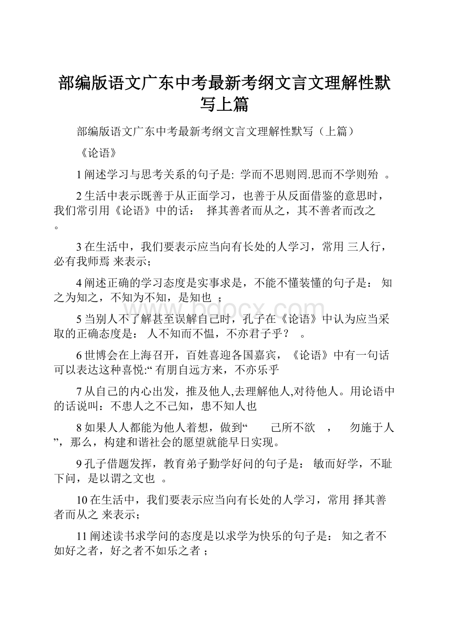 部编版语文广东中考最新考纲文言文理解性默写上篇.docx