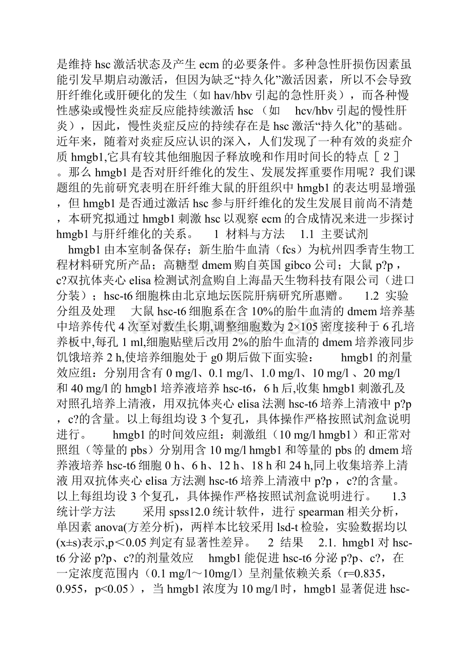 hmgb1对肝星状细胞细胞外基质合成的影响.docx_第2页