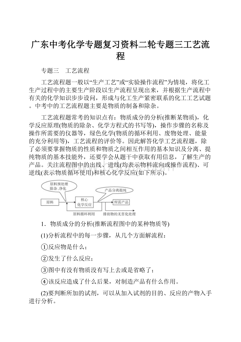 广东中考化学专题复习资料二轮专题三工艺流程.docx