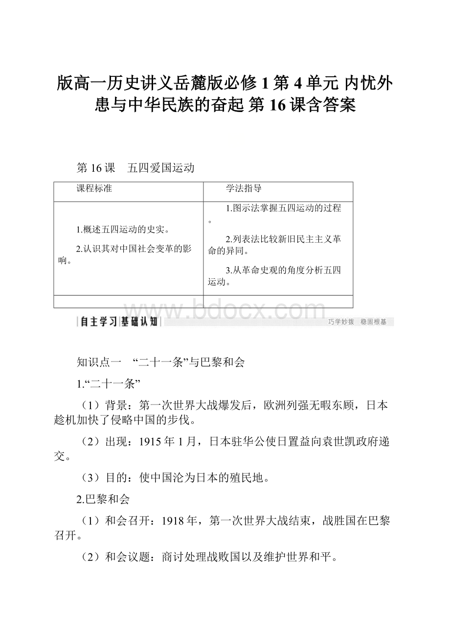 版高一历史讲义岳麓版必修1第4单元 内忧外患与中华民族的奋起 第16课含答案.docx_第1页